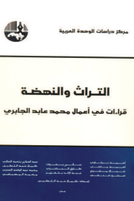 التراث والنهضة : قراءات في أعمال محمد عابد الجابري - مجموعة من الباحثين, كمال عبد اللطيف
