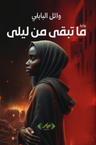ما تبقى من ليلى