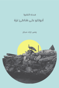 أبوللو على شاطئ غزة