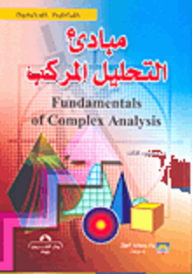 مبادئ التحليل المركب - محمود كتكت