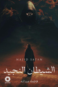 الشيطان النجيد