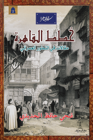 خطط القاهرة : مقالات في التطور العمراني - سلسلة سيرة القاهرة 2
