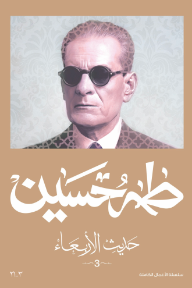 حديث الأربعاء : الجزء الثالث