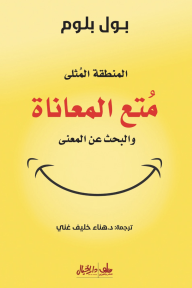 المنطقة المثلى - متع المعاناة والبحث عن المعنى - بول بلوم, هناء خليف غني