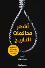 أشهر محاكمات التاريخ