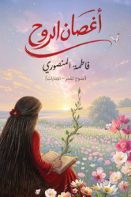 أغصان الروح