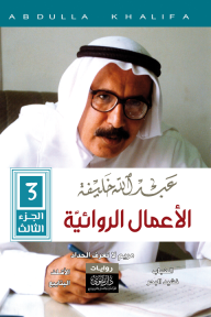 عبدالله خليفة - الأعمال الروائية (الجزء الثالث)