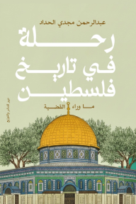 رحلة في تاريخ فلسطين: ما وراء القضية