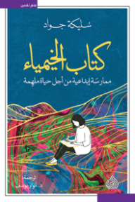 كتاب الخيمياء: ممارسة إبداعية من أجل حياة ملهمة