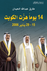 14 يوماً هزت الكويت (15 - 29 يناير 2006)