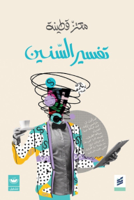 تفسير السنين