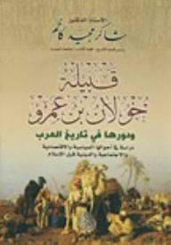 قبيلة خولان بن عمرو ودورها في تاريخ العرب - شاكر مجيد كاظم