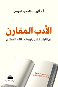 الأدب المقارن : بين القواعد التقليدية ورهانات  الذكاء الاصطناعي