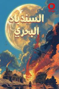 السندباد البحري