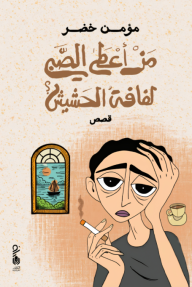 من أعطى الصبي لفافة الحشيش ؟