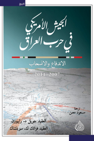 الجيش الأمريكي في حرب العراق: الاندفاع والانسحاب 2007 ــ 2011