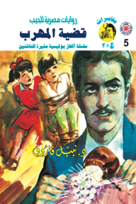 قضية المهرب:  سلسلة مغامرات ع × 2 (5)