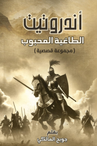 أندروتيت : الطاغية المحبوب