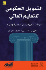 التمويل الحكومي للتعليم العالي