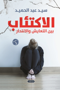 الاكتئاب بين التعايش والانتحار - سيد عبدالحميد