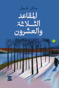 المقاعد الثلاثة والعشرون