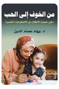 من الخوف إلى الحب : دليل حماية الأطفال من الاضطرابات النفسية - ريهام عصام الدين