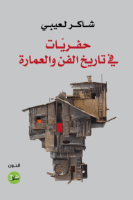 ‎⁨حفريات في تاريخ الفن والعمارة⁩