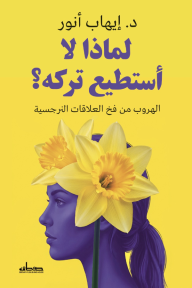 لماذا لا أستطيع تركه؟ - الهروب من فخ العلاقات النرجسية