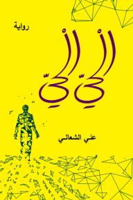 ‎الحي الحي