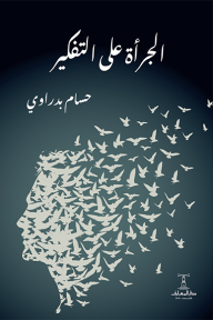 الجرأة على التفكير