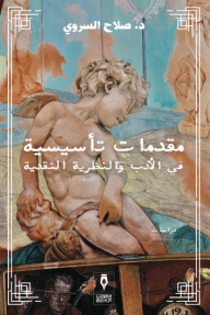 مقدمات تأسيسية في الأدب والنظرية النقدية - صلاح السروري