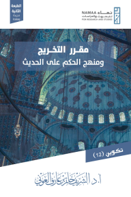 مقرر التخريج⁩ : ومنهج الحكم على الحديث