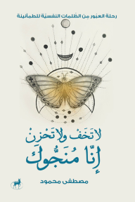 لا تخف ولا تحزن إنّا منجُّوك