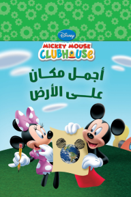 أجمل مكان على الأرض