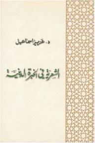 الشعرية في الخبرة الدينية - عزيز إسماعيل, مهيب عيزوقي