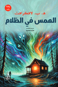 الهمس في الظلام