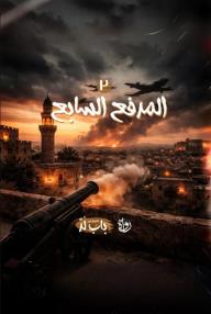 الخروج من باب لد: الحلقة 2 - المدفع السابع