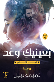 بعينيك وعد : الجزء الثاني