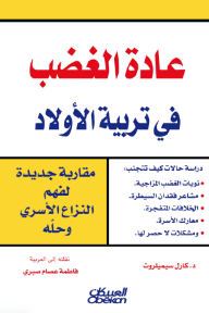 عادة الغضب في تربية الأولاد