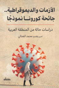 الأزمات والديموقراطية : جائحة كورونا نموذجًا - مجموعة من المؤلفين, محمد العجاتي, محمد العجاتي