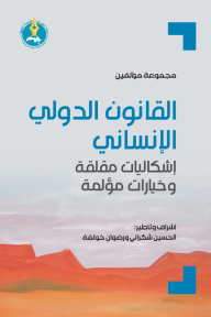 القانون الدولي الإنساني : إشكاليات مقلقة وخيارات مؤلمة