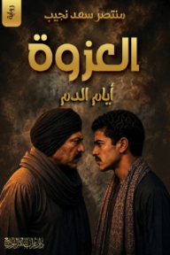 العزوة : أيام الدم