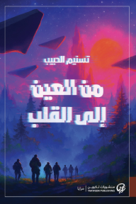 من العين إلى القلب