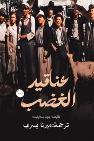 عناقيد الغضب