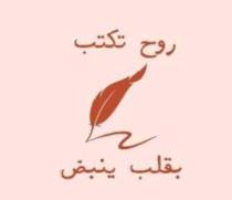 رُوح تكتب