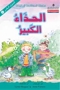 الحذاء الكبير
