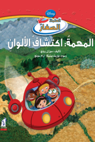 العلماء الصغار - المهمة: اكتشاف الألوان