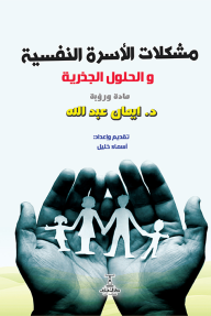 مشكلات الأسرة النفسية والحلول الجذرية