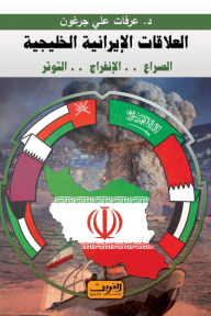 العلاقات الإيرانية الخليجية - عرفات على جرغون