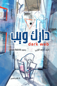 دارك ويب